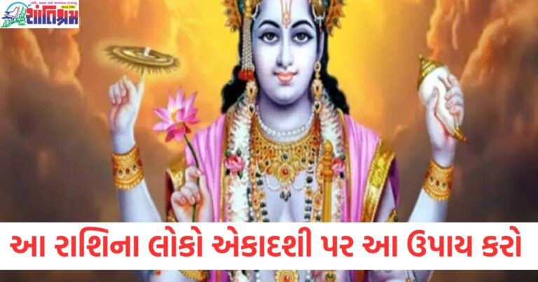 ષટ્તિલા એકાદશી પર રાશિ પ્રમાણે ઉપાયો સુખ સમૃદ્ધિમાં વધારો, Shattila Ekadashi રાશિ અનુસાર ઉપાય અને શુભ ફલ, Shattila Ekadashi પર દરેક રાશિ માટે લાભકારી ઉપાય, ષટ્તિલા એકાદશી માટે રાશિ અનુસાર શુભ ઉપાયો, Shattila Ekadashi રાશિ પ્રમાણે પવિત્ર ઉપાયો અને આરોગ્ય લાભ,