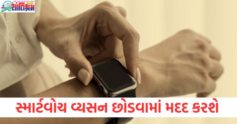 સ્માર્ટવોચ, (Smartwatch), વ્યસન, (Addiction), છોડવામાં મદદ, (Help in quitting), સંશોધક, (Researcher), અદ્ભુત એપ, (Amazing, App),