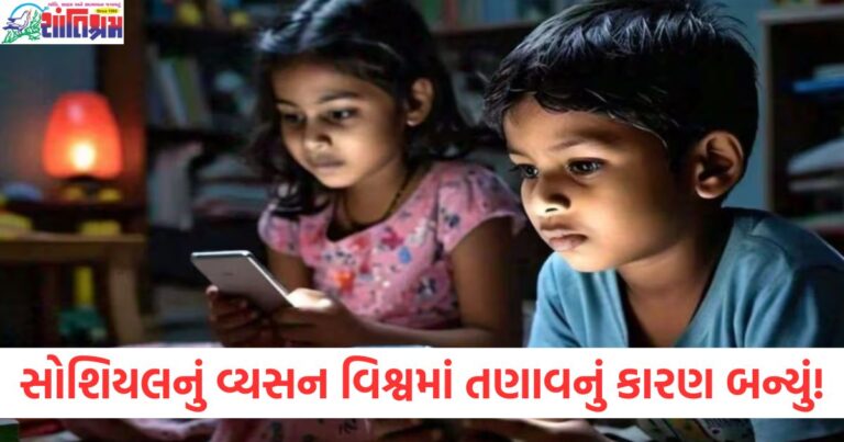 સોશિયલ મીડિયાનું વ્યસન વિશ્વમાં તણાવનું કારણ બન્યું! શા માટે સરકાર બાળકોને 'લોગ આઉટ' કરવા માંગે છે?