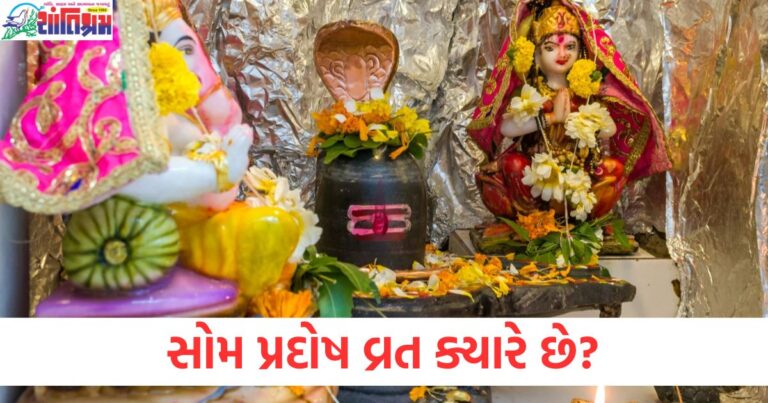 સોમ પ્રદોષ વ્રત ક્યારે છે?, Som Pradosh Vrat 2025 date, સોમ પ્રદોષ વ્રત માટે શુભ સમય, Som Pradosh Vrat puja vidhi, Som Pradosh Vrat 2025 शुभ समय,