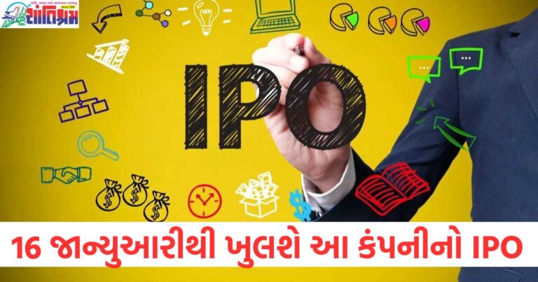 16 જાન્યુઆરી, IPO, કંપની, ખુલશે, પ્રાઇસ,