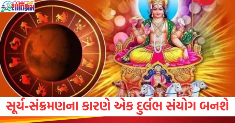 સૂર્ય-સંક્રમણ, (Solar transition), દુર્લભ, સંયોગ, (Rare conjunction), રાશિ ,(Zodiac sign),