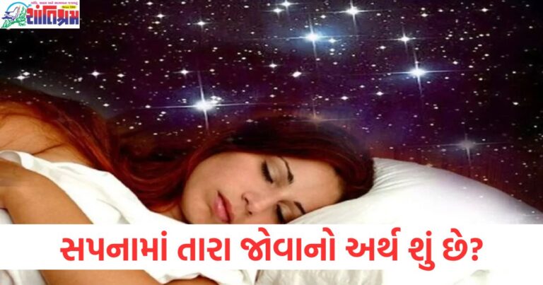 સપના, તારા, જોવાનો અર્થ, શુભ સંકેત, અશુભ સંકેત,