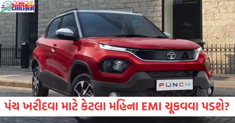 ટાટા પંચ, ખરીદવા, EMI, મહિના, ડાઉન પેમેન્ટ, ગણતરી,