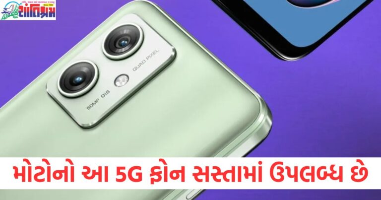 મોટોનો આ 5G ફોન સસ્તામાં ઉપલબ્ધ છે, ફ્લિપકાર્ટ પર 6000mAh બેટરી અને 128GB સ્ટોરેજ મળશે !