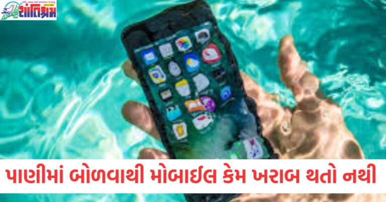 પાણીમાં બોળવા છતાં મોબાઈલ કેમ ખરાબ થતો નથી, તેની પાછળનું વિજ્ઞાન શું છે?