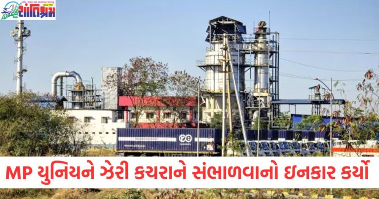 MP યુનિય, (MP Union), ઝેરી કચરા, (Toxic Waste), સંભાળવાનો, ઇનકાર, (Refused to Handle), હાઈકોર્ટ, (High Court), સરકાર, (Government), 6 અઠવાડિયાનો સમય, (6-week time),