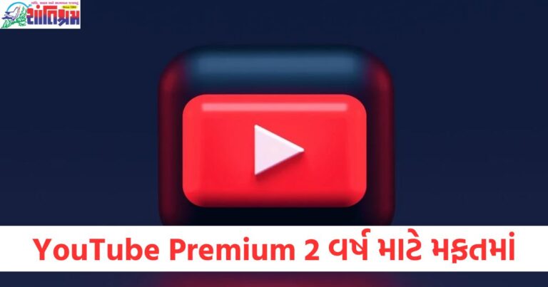 YouTube Premium 2 વર્ષ માટે મફતમાં, આ કંપનીએ કરી ધમાલ