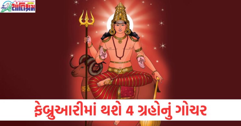 "ફેબ્રુઆરીમાં 4 ગ્રહોનું ગોચર અને નાણાકીય લાભ", "કુંભ રાશિ માટે ફેબ્રુઆરીમાં 4 ગ્રહોનો ગોચર અને નાણાંકીય લાભ", "ફેબ્રુઆરી 2025 માં 4 ગ્રહોનું ગોચર અને રાશિઓ પર અસરો", "ફેબ્રુઆરીમાં ગ્રહ ગોચર અને કુંભ રાશિ માટે નાણાકીય લાભ", "ફેબ્રુઆરી 2025 ગ્રહોનું ગોચર અને આ રાશિના લોકો માટે નાણાંકીય લાભ",