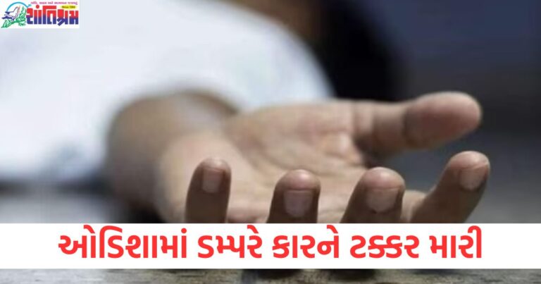 ઓડિશામાં ડમ્પરે કારને ટક્કર મારી, ભાજપના બે નેતાઓનું થયું મોત.