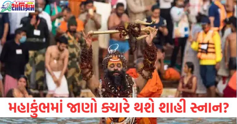 45 દિવસ, (45 Days), મહાકુંભ, (Kumbh Mela), શાહી સ્નાન, (Royal Bath), તારીખો, (Dates),