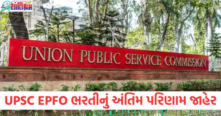 UPSC EPFO ભરતીનું અંતિમ પરિણામ જાહેર, પસંદ કરાયેલ ઉમેદવારોની યાદી બહાર પાડવામાં આવી