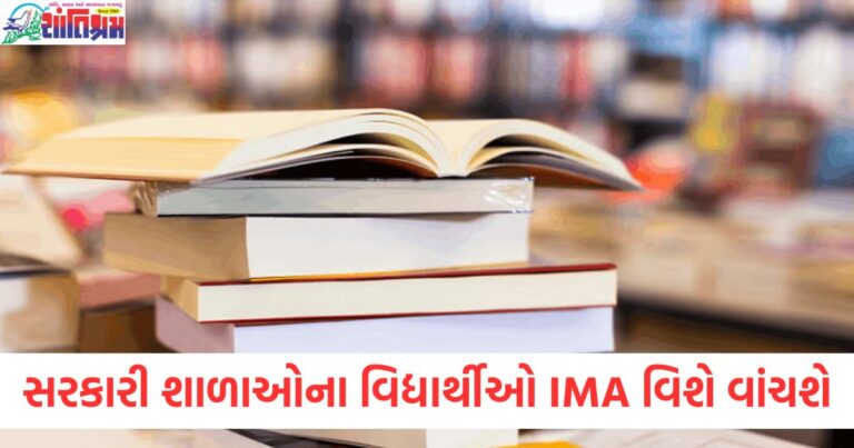 હવે સરકારી શાળાઓના વિદ્યાર્થીઓ IMA વિશે વાંચશે,અભ્યાસક્રમ માળખામાં સમાવેશ કરાયો