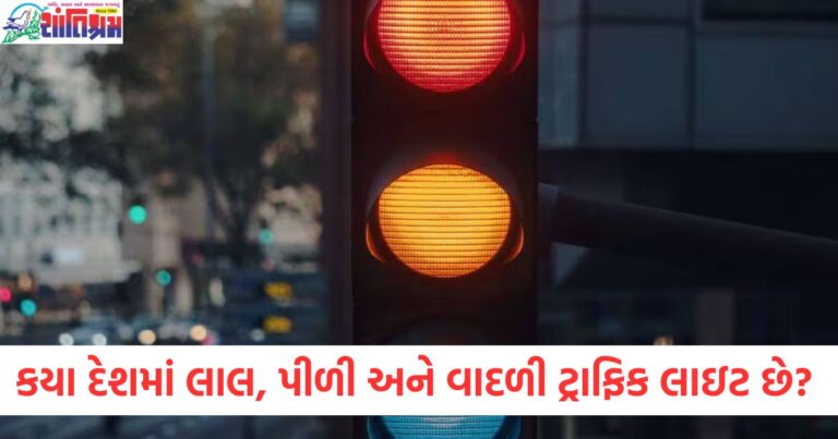 કયા દેશમાં લાલ, પીળી અને વાદળી ટ્રાફિક લાઇટ છે? લીલા રંગનો ઉપયોગ કેમ થતો નથી?