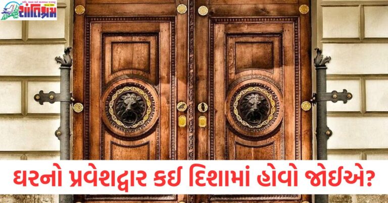 ઘરનો મુખ્ય પ્રવેશદ્વાર કઈ દિશામાં હોવો જોઈએ? વાસ્તુના નિયમો જાણો