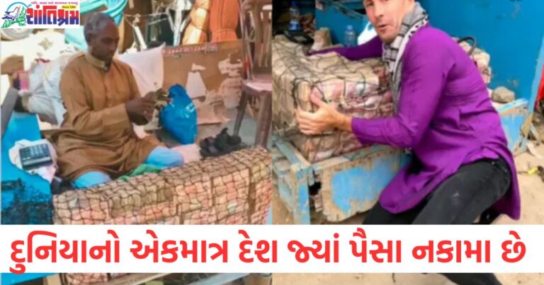 દુનિયાનો એકમાત્ર દેશ જ્યાં પૈસા નકામા છે, લોકો તેને કચરાના ભાવે ખરીદે છે, શું તમે જાણો છો?