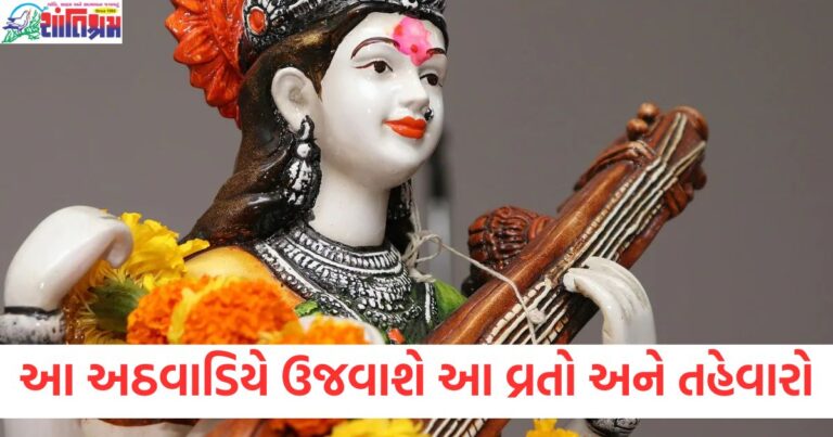 આ અઠવાડિયે ઉજવાશે વસંત પંચમી અને અન્ય તહેવારો, આ અઠવાડિયે થનારા તહેવારો અને વ્રતોની પૂરી યાદી, આ અઠવાડિયે વસંત પંચમી, મাঘ સંક્રાંતિ અને અન્ય તહેવારો, આ અઠવાડિયે જુદા-જુદા વ્રતો અને શુભ તારીખો, આ અઠવાડિયે વસંત પંચમી અને બીજી શુભ તારીખો,