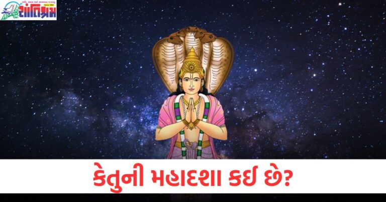 કેતુની મહાદશા, મહાદશા અને કર્મા, ઉજ્જવળ નોકરી, વ્યવસાય સફળતા, જ્યોતિષ શાસ્ત્ર,