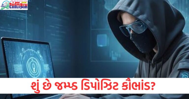 શું છે જમ્પ્ડ ડિપોઝિટ કૌભાંડ? જાણો તેનાથી કેવી રીતે બચવું