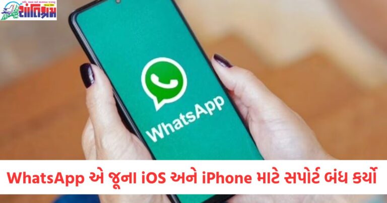 WhatsApp iOS જૂના સંસ્કરણ માટે સપોર્ટ બંધ, WhatsApp iPhone નવું અપડેટ ઇન્સ્ટોલ નથી થઈ રહ્યું, WhatsApp iOS જૂના મોડલ પર કાર્ય નથી કરી રહ્યું, WhatsApp જૂના iPhone માટે નવું વર્ઝન ઇન્સ્ટોલ ન થઈ શકે, WhatsApp iPhone જૂના વર્ઝનની સમસ્યા,