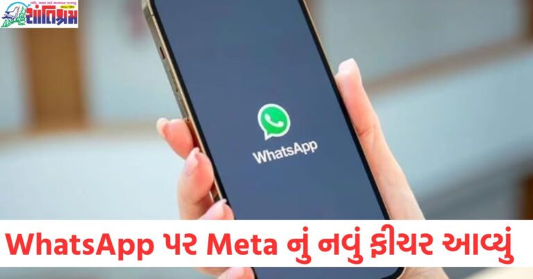 WhatsApp, સ્ટેટસ અપડેટ, Meta, નવું ફીચર,