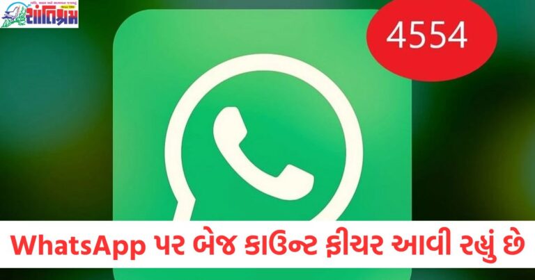 WhatsApp, મહત્વપૂર્ણ સંદેશ, ચૂકશો નહીં, બેજ કાઉન્ટ, ફીચર, નોટિફિકેશન,