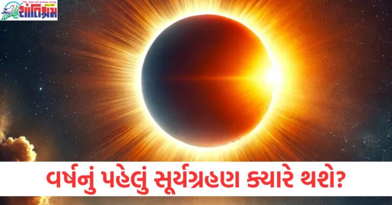 વર્ષનું પહેલું સૂર્યગ્રહણ (First solar eclipse of the year), ક્યારે થશે (When will it happen), સૂર્યગ્રહણ 2025 (Solar eclipse 2025), સમય અને તારીખ (Time and date), ગ્રહણની શ્રેણી (Eclipse series),