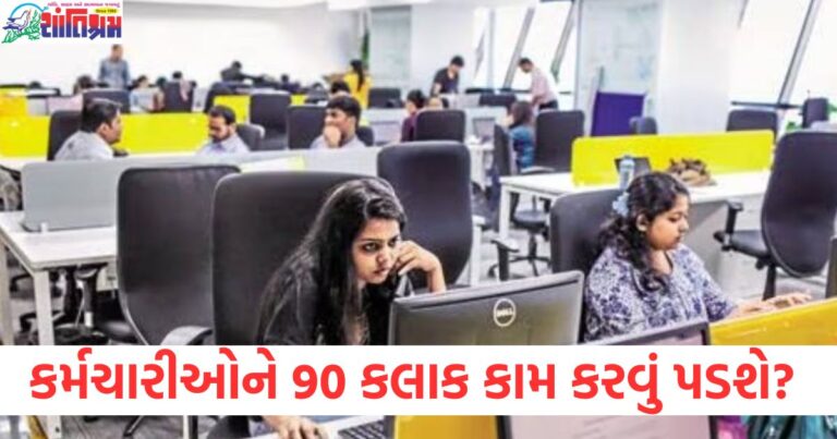 ભારતના કર્મચારીઓને અઠવાડિયામાં 90 કલાક કામ કરવું પડશે? જાણો શું કહે છે કાયદો