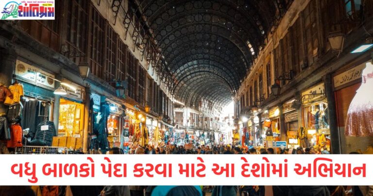 Population, Decline, (વસ્તી ઘટાવવી), Campaign for More Children, (વધુ બાળકો પેદા કરવા માટે અભિયાન), Countries Facing, Decline ,(ઘટતી વસ્તીવાળા દેશ), Population, Crisis ,(વસ્તી સંકટ),