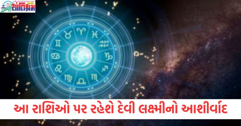 રાશિ, દેવી લક્ષ્મી, વિશેષ આશીર્વાદ, દૈનિક રાશિફળ, શુભ ફળ,