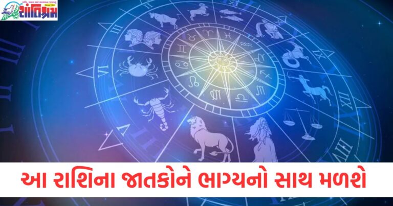 "આ રાશિ માટે આજે ભાગ્યનો સાથ મળશે અને કામ પૂર્ણ થશે", "આજના દિવસે કઈ રાશિના જાતકોને શુભ ફળ મળશે?", "રાશિ મુજબ અધૂરા કામ પૂર્ણ થવા માટે શ્રેષ્ઠ સમય", "આ રાશિ જાતકોને આજના દિવસમાં કઈ પરિસ્થિતિ આવશે?", "આ રાશિ માટે આજે શુભ યોગ અને કાર્યોમાં સફળતા",