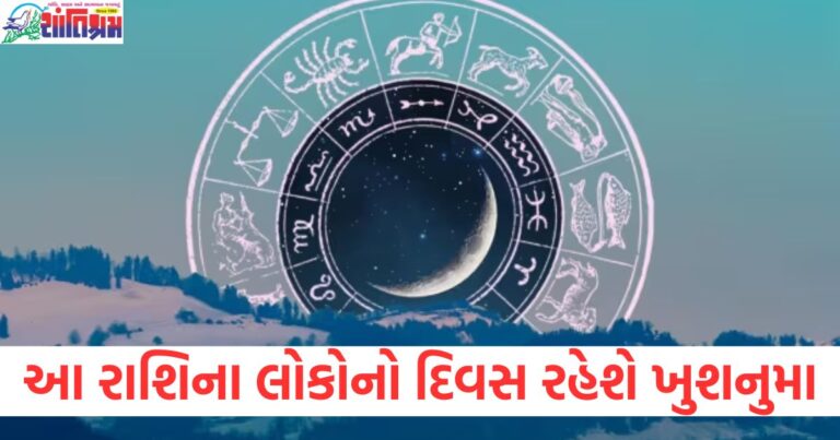 રાશિ, (Zodiac sign), દૈનિક રાશિફળ, (Daily horoscope), ખુશનુમા દિવસ, (Happy day), પ્રતિભાવ, (Prediction), લગ્ન અને કારકિર્દી, (Marriage and career), આજીવિકા, (Livelihood), પ્રેમ સંબંધો, (Love relationships),