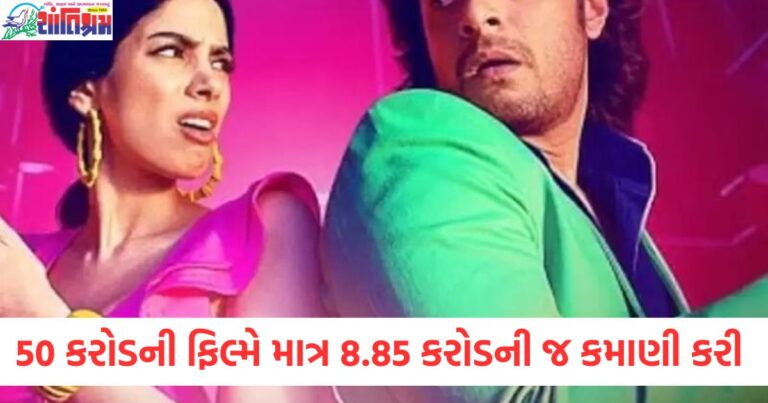 50 કરોડની ફિલ્મે માત્ર 8.85 કરોડની જ કમાણી કરી, કપૂર પરિવારની દીકરીના કરિયરની ડિઝાસ્ટર મૂવી