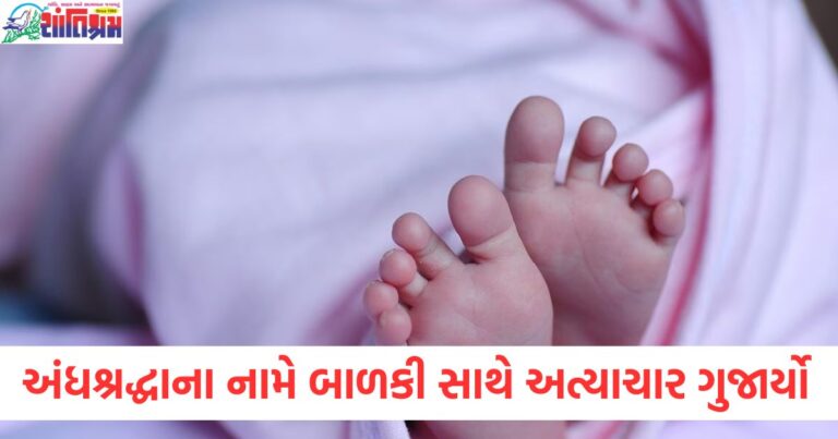 મહારાષ્ટ્રમાં ૨૨ દિવસના બાળકને ગરમ લોખંડના સળિયાથી ૬૫ વાર ડામ દીધા , અંધશ્રદ્ધાના નામે માસૂમ બાળકી સાથે અત્યાચાર ગુજાવ્યો