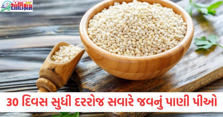 30 દિવસ સુધી દરરોજ સવારે જવનું પાણી પીઓ, 8 આશ્ચર્યજનક ફેરફારો, 30 દિવસ સુધી svakta no pani pine ke fayde aur sharir par asar, દરરોજ સવારે જવનું પાણી પીવાથી શરીરમાં થતા 8 નવેસરથી ફેરફારો, 30 દિવસ સુધી દરરોજ પાણી પીવાથી શરીરમાં શું ફેરફારો આવશે, 30 દિવસ સુધી દરરોજ જેટલું પાણી પીવાથી શારીરિક સ્વાસ્થ્ય પર કયા અસર, 30 દિવસ સુધી દરરોજ સામગ્રી સાથે જવનું પાણી પીવાથી શારીરિક લાભ,