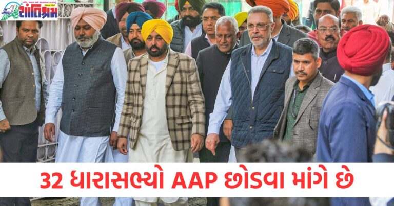 32 ધારાસભ્યો AAP છોડવા માંગે છે, કોંગ્રેસના દાવાથી પંજાબમાં હંગામો મચ્યો