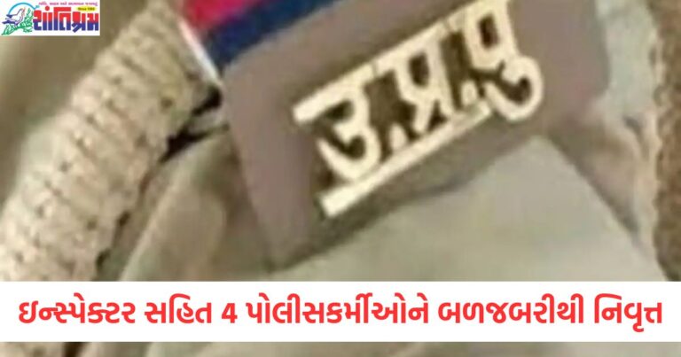 3 ઇન્સ્પેક્ટર સહિત 4 પોલીસકર્મીઓને બળજબરીથી નિવૃત્ત, પોલીસ કમિશનર દ્વારા કડક કાર્યવાહી