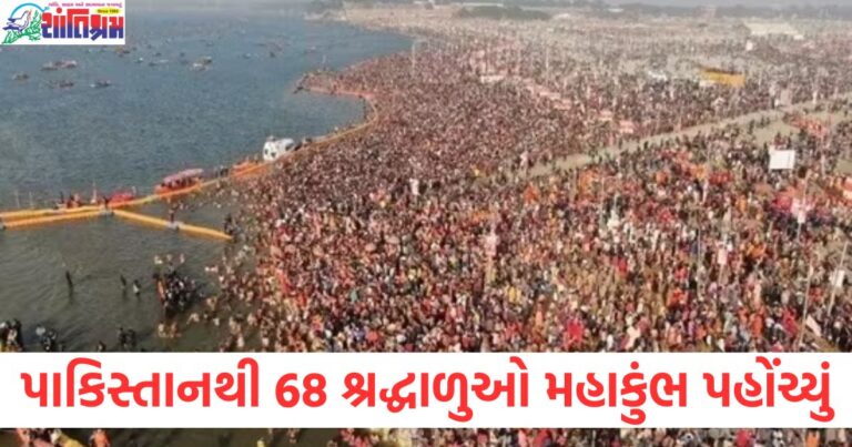 પાકિસ્તાનથી 68 શ્રદ્ધાળુઓનું એક જૂથ મહાકુંભ પહોંચ્યું, સંગમમાં ડૂબકી લગાવી