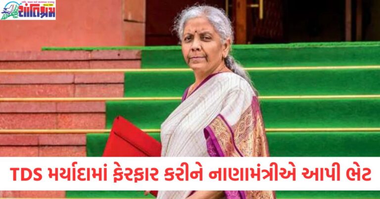 TDS મર્યાદામાં ફેરફાર નાણામંત્રીએ જાહેર કર્યો, TDS મર્યાદામાં નવા નિયમો 2025, નાણામંત્રીએ TDS મર્યાદામાં ફેરફાર સાથે ભેટ આપવી, TDS રેટ મર્યાદા ફેરફાર અને તેની વિગતો, TDS મર્યાદામાં સુધારાના ફાયદા અને અસર,