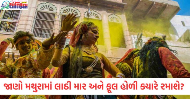 14 કે 15 માર્ચ હોળી ક્યારે છે?, મથુરામાં લાઠી માર અને ફૂલ હોળી ક્યારે રમાશે?, મથુરામાં લાઠી માર હોળી 2025, ફૂલ હોળી અને લાઠી મારનો સમય મથુરામાં, મથુરામાં 2025 હોળી તહેવાર અને ખાસ કાર્યક્રમો,