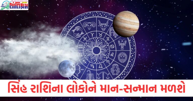 સિંહ રાશિના જાતકોને આજે માન-સન્માન મળશે, દૈનિક રાશિફળ વાંચો, સિંહ રાશિ માટે આજે મહત્વપૂર્ણ દિવસ, માન અને સન્માન પ્રાપ્ત થશે, સિંહ રાશિ દૈનિક રાશિફળ: આજે તમને માન-સન્માન મળશે, સિંહ રાશિનો દૈનિક રાશિફળ 13 ફેબ્રુઆરી 2025, આજે સન્માન મેળવવાનો શુભ સમય, સિંહ રાશિ દૈનિક રાશિફળ: માન અને સન્માનની શક્યતા,