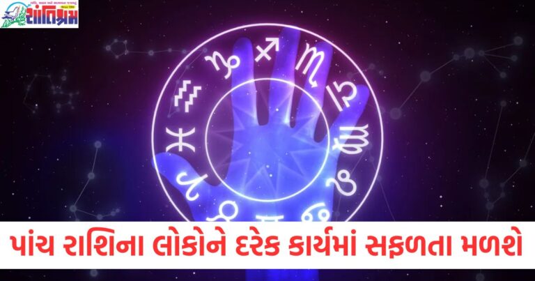 આ પાંચ રાશિના લોકોને દરેક કાર્યમાં સફળતા મળશે , દૈનિક રાશિફળ વાંચો