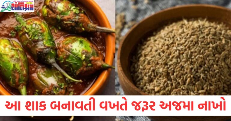 આ 5 શાક બનાવતી વખતે જરૂર અજમા નાખો , પેટમાં ગેસ નહીં થાય અને સ્વાદ પણ બમણો થશે!