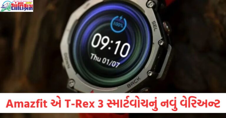 વેલેન્ટાઇન ડે પર Amazfit એ T-Rex 3 સ્માર્ટવોચનું નવું વેરિઅન્ટ અને તેનો અદ્ભુત લુક, Amazfit T-Rex 3 સ્માર્ટવોચનો નવો વેરિઅન્ટ: વેલેન્ટાઇન ડે પર શ્રેષ્ઠ ગિફ્ટ વિકલ્પ, Amazfit T-Rex 3 સ્માર્ટવોચ નવું વેરિઅન્ટ અને તેનો અદ્ભુત ડિઝાઇન, વેલેન્ટાઇન ડે માટે આદર્શ, Amazfit T-Rex 3 સ્માર્ટવોચનો નવો વેરિઅન્ટ: વેલેન્ટાઇન ડે પર આલ્ટરનેટિવ લુક, Amazfit T-Rex 3 સ્માર્ટવોચ નવો વેરિઅન્ટ: વેલેન્ટાઇન ડે 2025 માટે એક અલગ અને અદ્ભુત ડિઝાઇન,