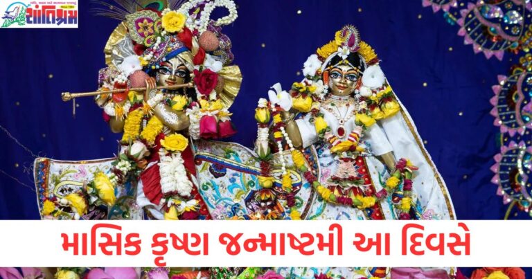 માસિક કૃષ્ણ જન્માષ્ટમી આ દિવસે, જાણો શુભ મુહૂર્ત અને પૂજા વિધિ