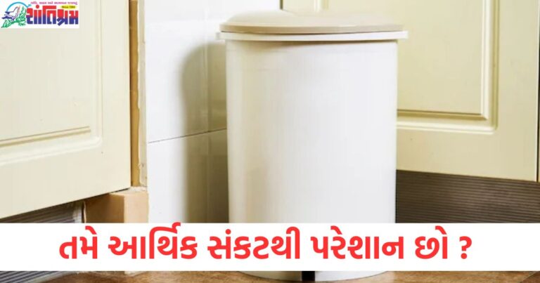 આર્થિક સંકટમાં કચરાપેટી ખોટી દિશામાં મૂકવી, આર્થિક મુશ્કેલીઓ અને ખોટી દિશામાં કચરાપેટી, જાણો કચરાપેટી ખોટી દિશામાં મૂકી રહ્યા છો?, આર્થિક સંકટમાં કચરાની દિશા અંગે ધ્યાન આપો, કચરાપેટી ખોટી દિશામાં મૂકી રહી હોય તો કયા પગલાં લેવા?,