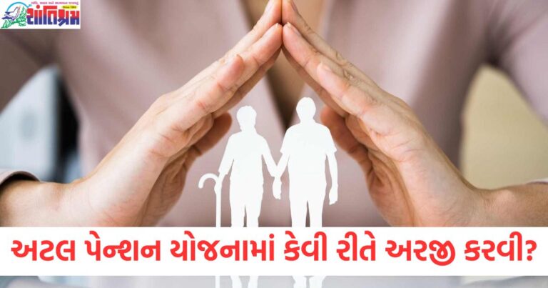 અટલ પેન્શન યોજનામાં તમને દર મહિને 5000 રૂપિયા સુધીનું પેન્શન મળી શકે, જાણો કેવી રીતે અરજી કરવી