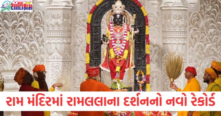 અયોધ્યા રામ મંદિર રામલલા દર્શનનો નવો રેકોર્ડ, એક દિવસમાં 6 લાખ ભક્તોએ રામલલા દર્શન કર્યા, રામલલા મંદિર ભક્તોની સંખ્યાનો નવો રેકોર્ડ, અયોધ્યા રામ મંદિર દર્શન માટે ભક્તોનો ઉમટ, 2025માં અયોધ્યા રામલલા દર્શનનો મોટો રેકોર્ડ,