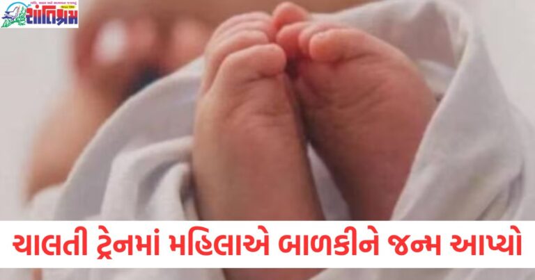 ચલતી ટ્રેનમાં મહિલાએ બાળકીને જન્મ આપ્યો, રેલ્વે દ્વારા ગ્રીન કોરિડોર બનાવવો, ટ્રેનમાં બાળકનો જન્મ, રેલ્વે ગ્રીન કોરિડોર, રેલ્વેનો દરોડો હોસ્પિટલ સુધી,