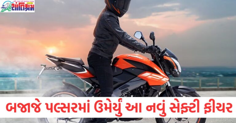 બજાજ પલ્સરમાં નવા સેફ્ટી ફીચર્સ ઉમેરાયા, બજાજ પલ્સર 2025 નવું સેફ્ટી ફીચર અને કિંમતો, બજાજ પલ્સર 1.01 કરોડ રૂપિયા કિંમત સાથે સેફ્ટી ફીચર, બજાજ પલ્સર નવા સેફ્ટી ફીચર અને કિંમત 1.01 કરોડ, બજાજ પલ્સર સેફ્ટી ફીચર અને નવી કિંમત 2025,